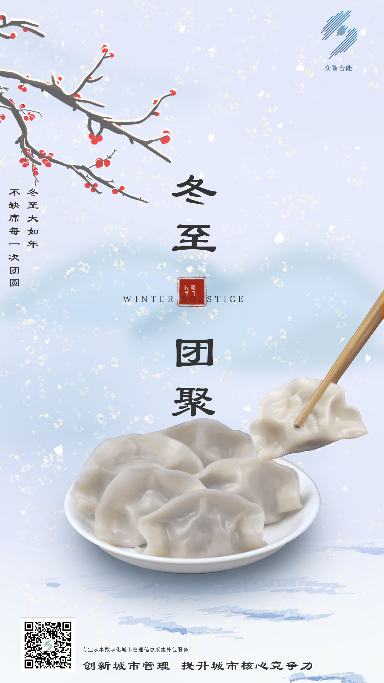 歲寒隆冬至，煮餃話(huà)團圓