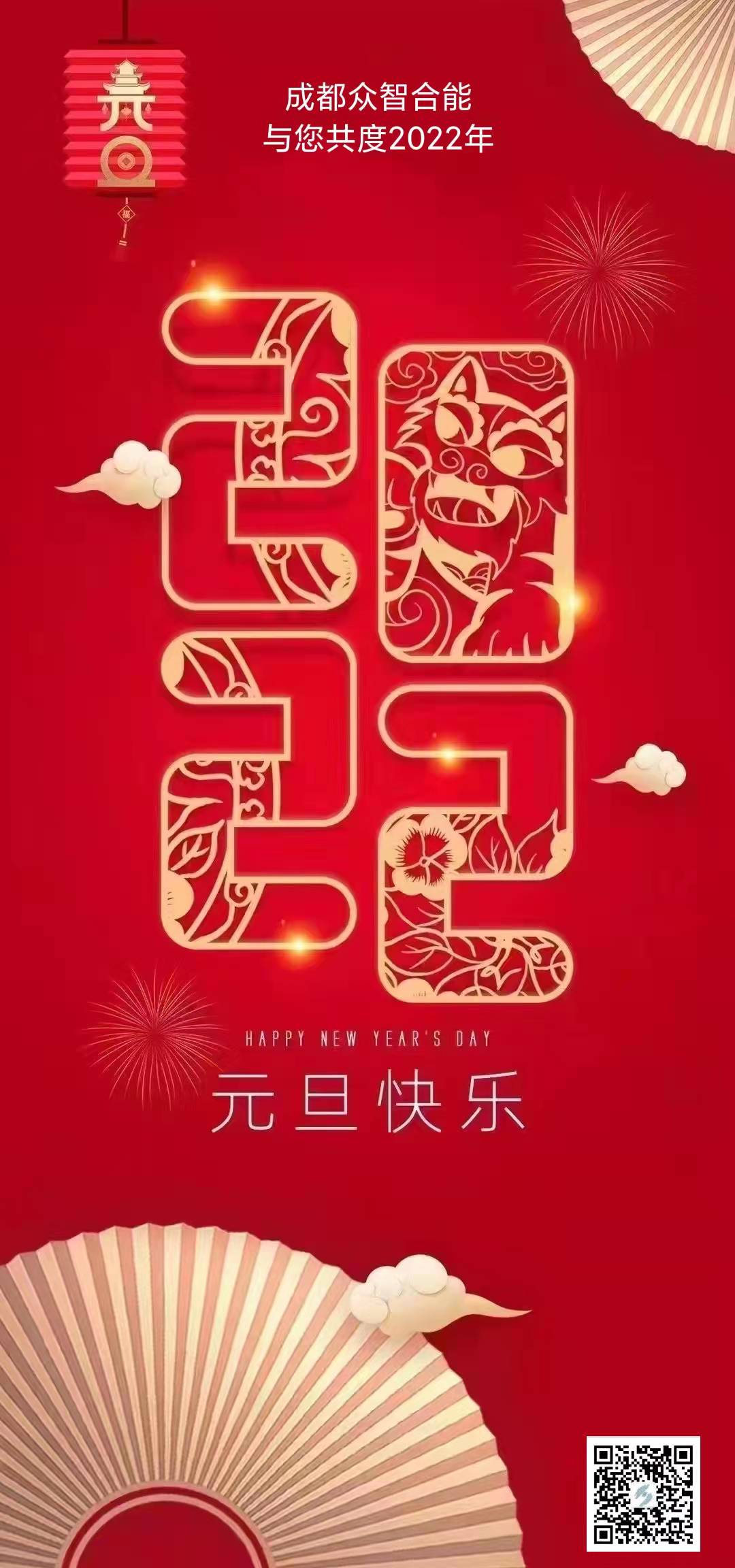 成都眾智合能祝您元旦快樂(lè )！