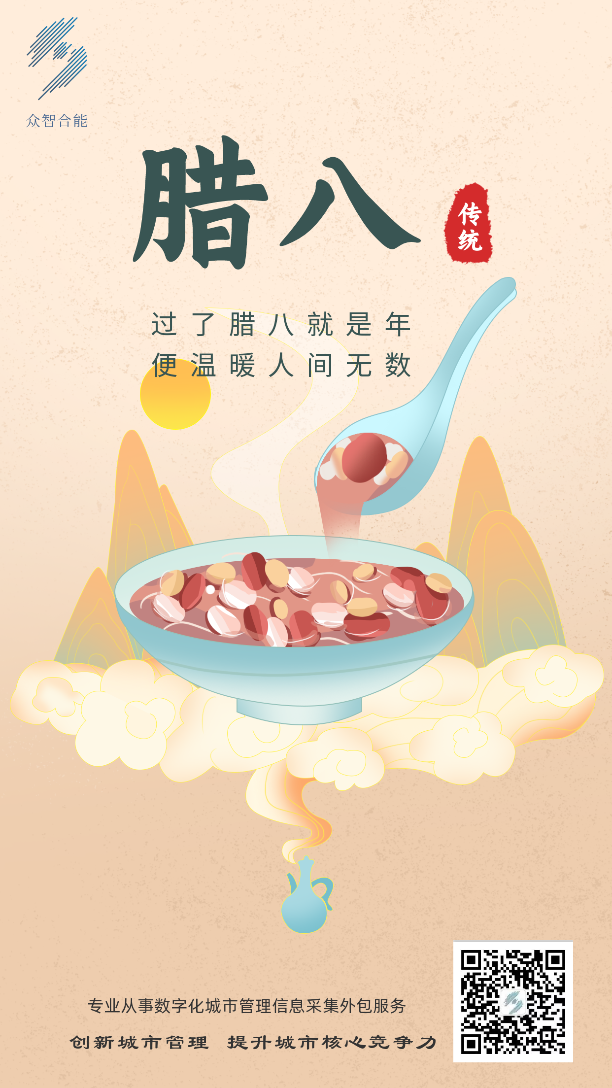 成都眾智合能祝您臘八節快樂(lè )！