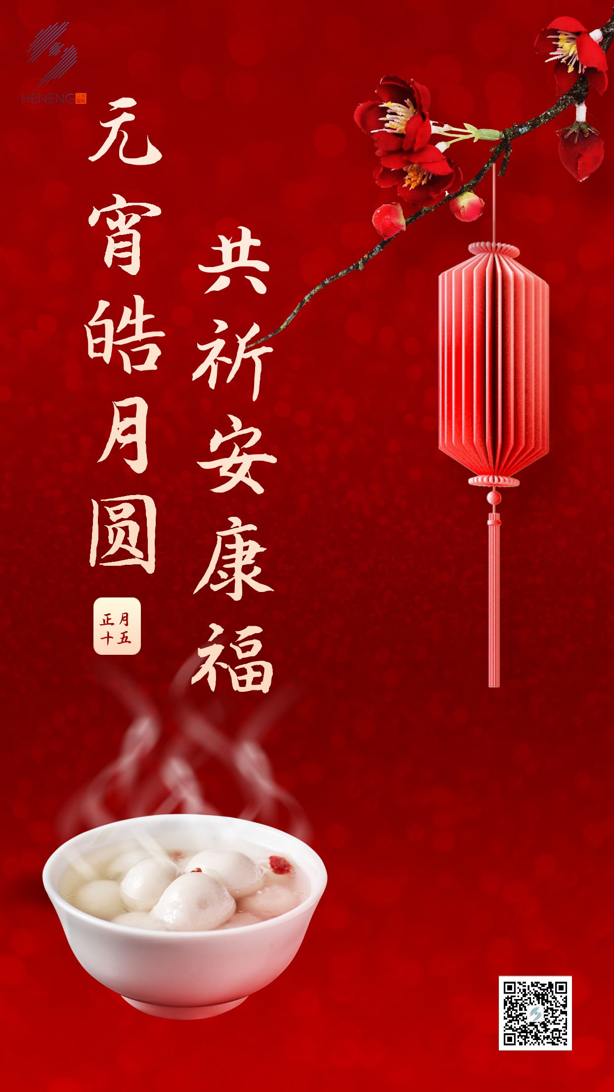 成都眾智合能祝您元宵節快樂(lè )！