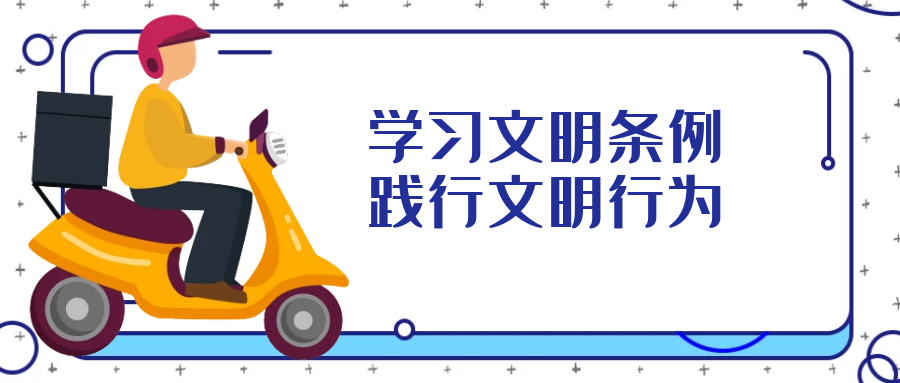 學(xué)習文明行為促進(jìn)條例，引導全民踐行文明行為